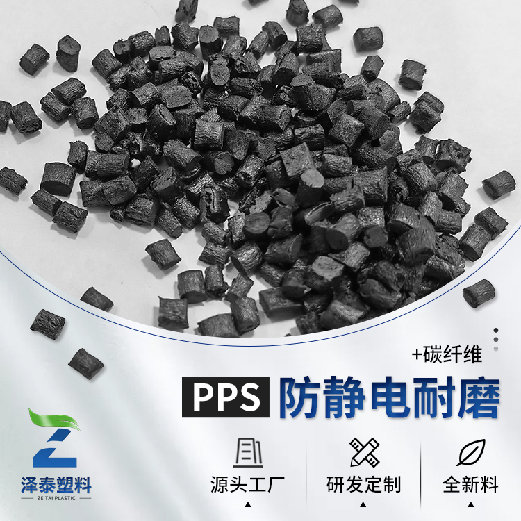 成功自產(chǎn)PPS防靜電塑料PPS抗靜電原料PPS加碳纖維CF顆粒